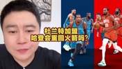 大史：哈登要回火箭不比范乔丹强多了 但火箭没有空间接受登哥