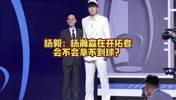 亨德森有没有可能成为新一代莫不传不给瀚森传球？杨毅：有可能呀