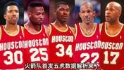 1994-95赛季大梦大战大鲨鱼，火箭队首发五虎数据解析来了~